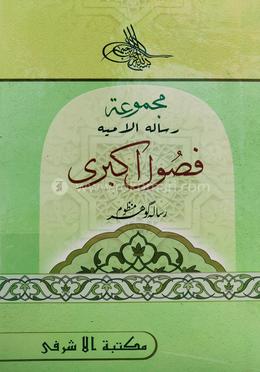 ফুসূলে আকবারী (মতন কিতাব) - আরবী image