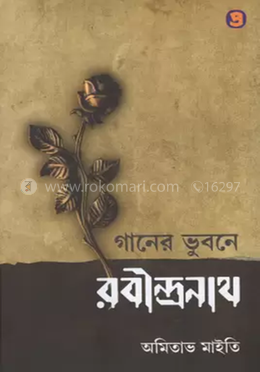 গানের ভুবনে