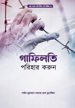 গাফিলতি পরিহার করুন image