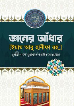 জ্ঞানের আঁধার [ইমাম আবু হানীফা রহ.] image