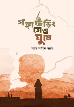 গঙ্গা ফড়িং সেও ঘুমে image