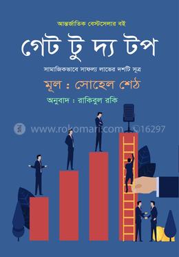 গেট টু দ্য টপ image