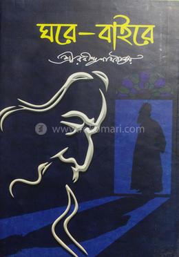 ঘরে - বাইরে 