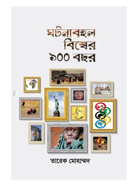 ঘটনাবহুল বিশ্বের ১০০ বছর