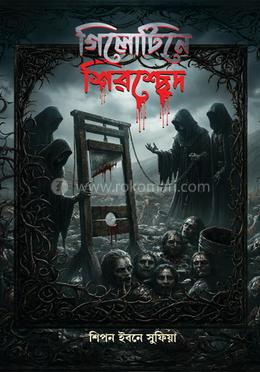 গিলোটিনে শিরশ্ছেদ image