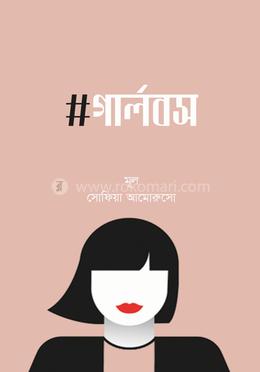 #গার্লবস 