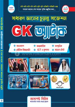 সাধারণ জ্ঞান চূড়ান্ত সাজেশন (GK Attack) image