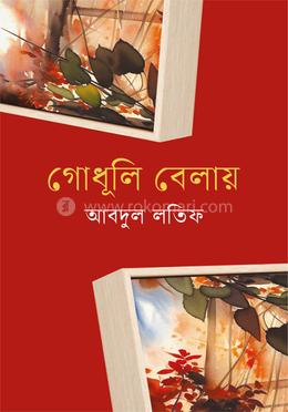 গোধূলি বেলায় image