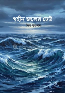 গহীন জলের ঢেউ