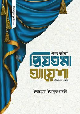 গল্পে আঁকা প্রিয়তমা আয়েশা রাযি. image