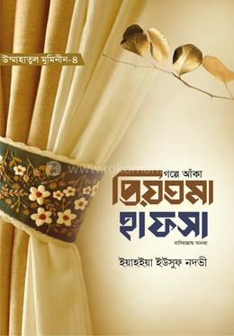 গল্পে আঁকা প্রিয়তমা হাফসা রাযি. image