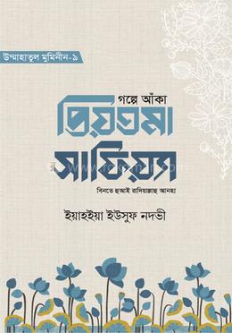 গল্পে আঁকা প্রিয়তমা সাফিয়্যা বিনতে হুআই রাযি. image