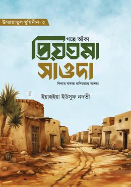 গল্পে আঁকা প্রিয়তমা সাওদা রাযি. image