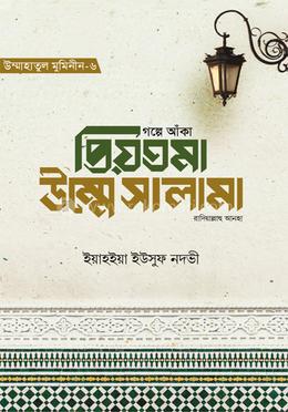 গল্পে আঁকা প্রিয়তমা উম্মে সালামা রাযি. image