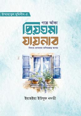 গল্পে আঁকা প্রিয়তমা যায়নাব বিনতে খোযায়মা রাযি. image