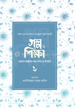 গল্প ও শিক্ষা 