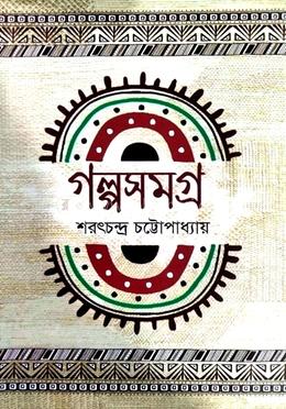 গল্পসমগ্র 