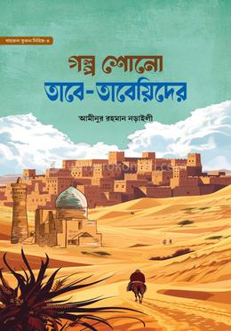 গল্প শোনো তাবে-তাবেয়িদের image