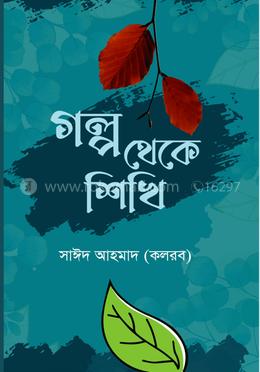 গল্প থেকে শিখি image