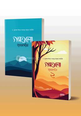 গল্পগুলো হৃদয়ছোঁয়া ২ খণ্ড একত্রে image