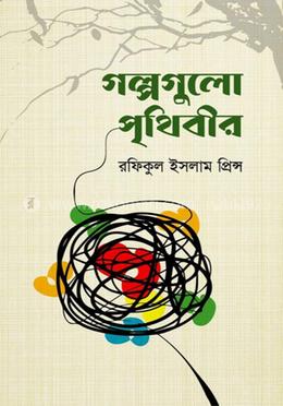 গল্পগুলো পৃথিবীর 
