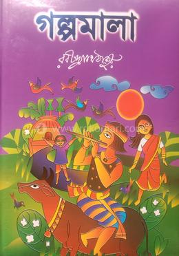 গল্পমালা