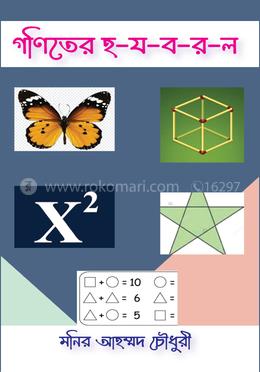 গণিতের হ-য-ব-র-ল