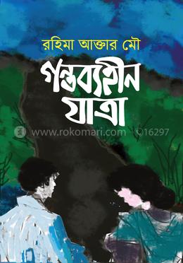 গন্তব্যহীন যাত্রা image