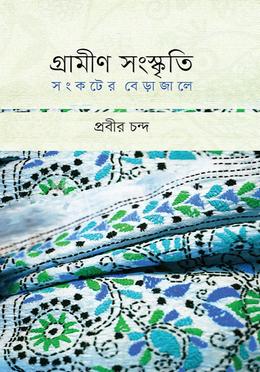 গ্রামীণ সংস্কৃতি সংকটের বেড়াজালে image