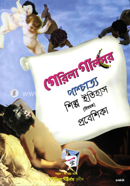 গেরিলা গার্লসের পাশ্চাত্য শিল্প ইতিহাস (বিষয়ক) প্রবেশিকা