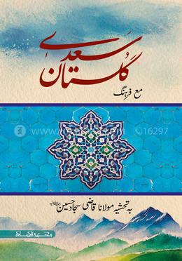 গুলিস্তানে সা'দি گلستان سعدے