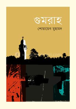 গুমরাহ image