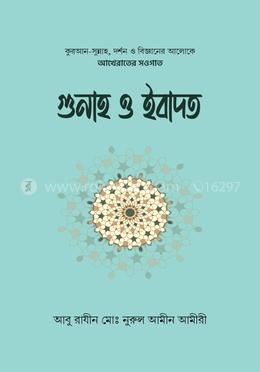 গুনাহ ও ইবাদত