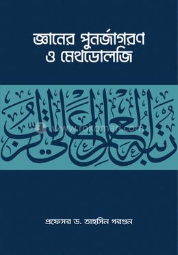 জ্ঞানের পুনর্জাগরণ ও মেথডোলজি image