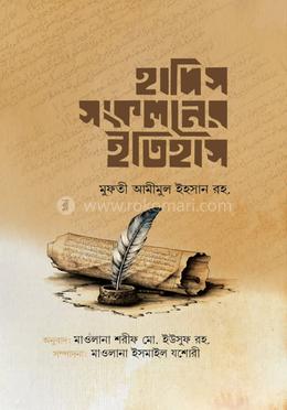 হাদিস সংকলনের ইতিহাস 
