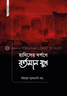 হাদিসের দর্পণে বর্তমান যুগ 