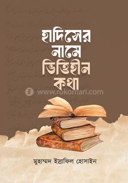 হাদিসের নামে ভিত্তিহীন কথা image