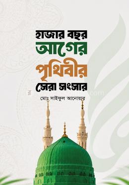 হাজার বছর আগের পৃথিবীর সেরা সংসার image