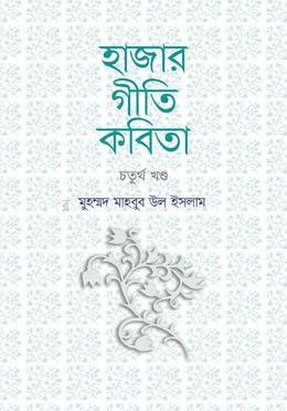 হাজার গীতি কবিতা: চতুর্থ খণ্ড