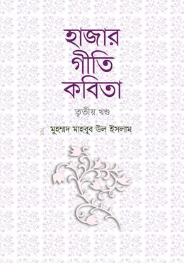 হাজার গীতি কবিতা: তৃতীয় খণ্ড image