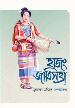 হাজং জাতিসত্তা image