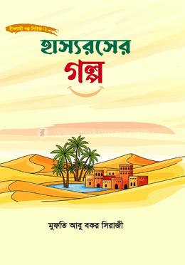 হাস্যরসের গল্প image