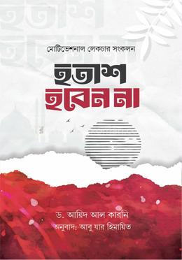হতাশ হবেন না