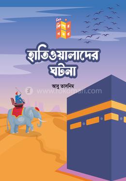 হাতিওয়ালাদের ঘটনা image