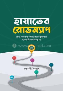 হায়াতের রোডম্যাপ image