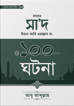 হযরত সা'দ ইবনে আবি ওয়াক্কাস রা.-এর ১০০ ঘটনা image