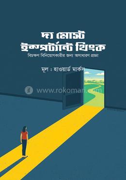 দ্য মোস্ট ইম্পর্ট্যান্ট থিংক