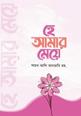 হে আমার মেয়ে 