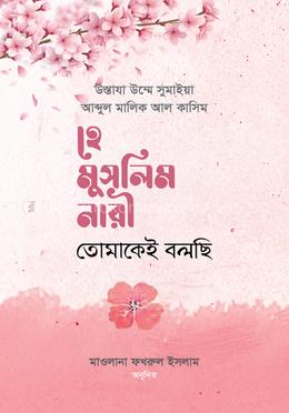 হে মুসলিম নারী! তোমাকেই বলছি image