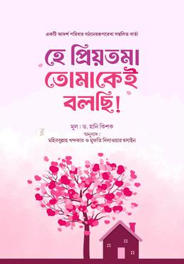 হে প্রিয়তমা তোমাকে বলছি image